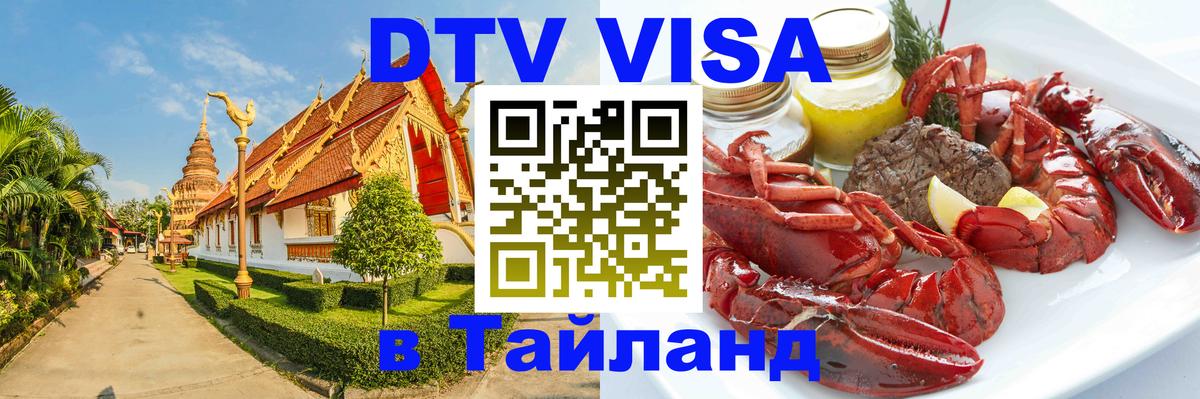 DTV Visa Thailand — прайс и условия, виза без дополнительных документов - Кострома  20.11.2025 