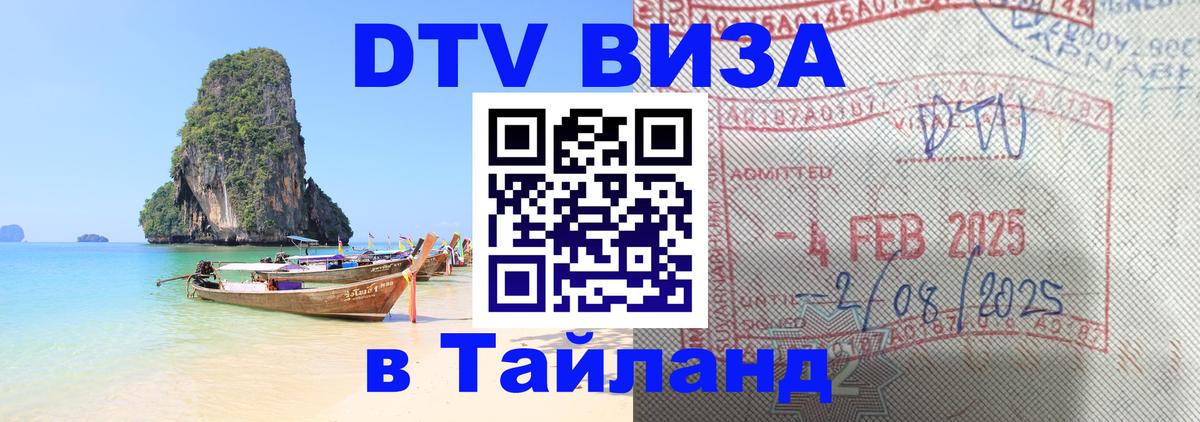 DTV Visa Тайланд купить 