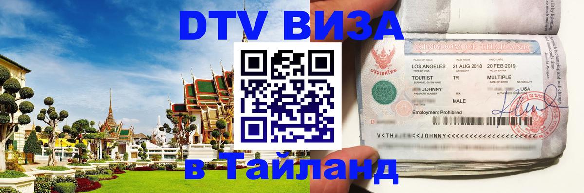 Оформить DTV визу в Тайланд 