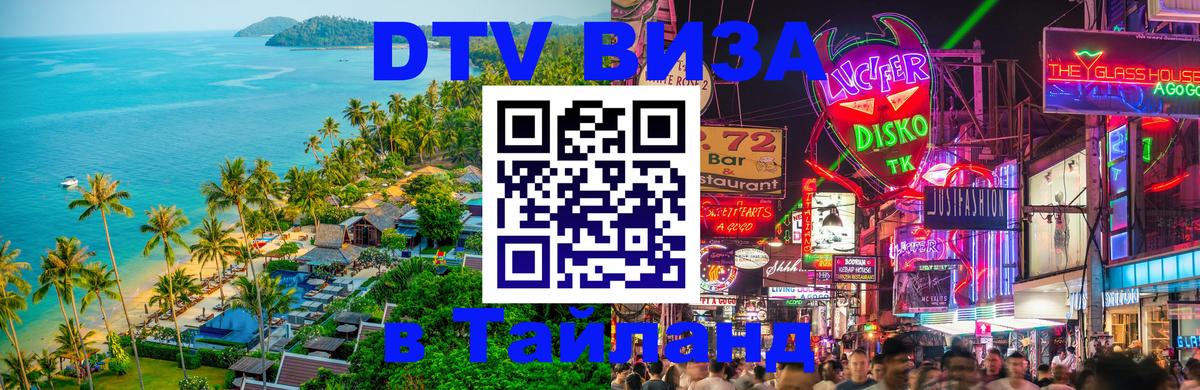 Цены на DTV визу в Таиланд — пакеты услуг, достаточно даже паспорта - 04.10.2025 